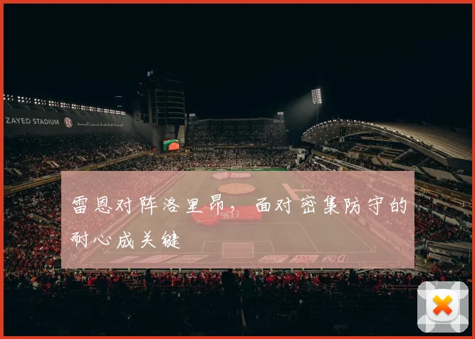 雷恩对阵洛里昂,面对密集防守的耐心成关键