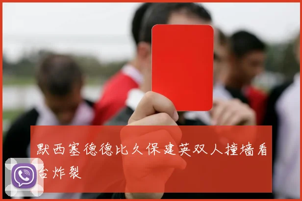默西塞德德比久保建英双人撞墙看台炸裂