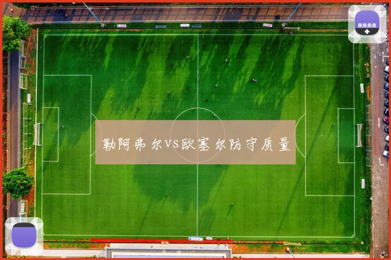 勒阿弗尔vs欧塞尔防守质量