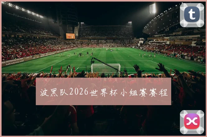 波黑队2026世界杯小组赛赛程