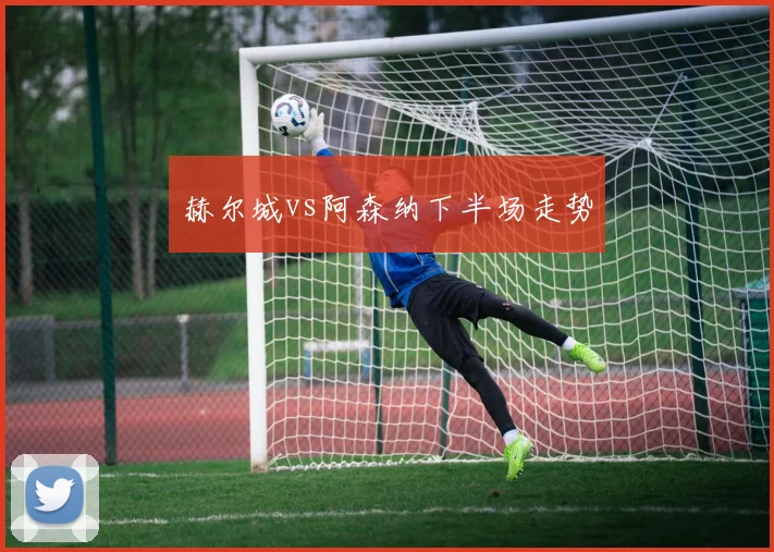 赫尔城vs阿森纳下半场走势