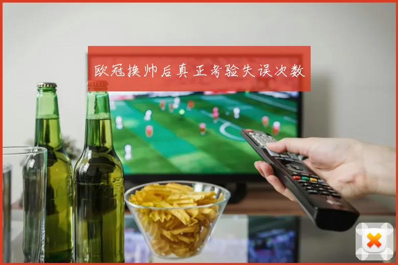 欧冠换帅后真正考验失误次数