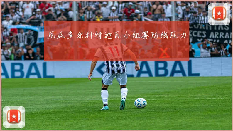 厄瓜多尔科特迪瓦小组赛防线压力