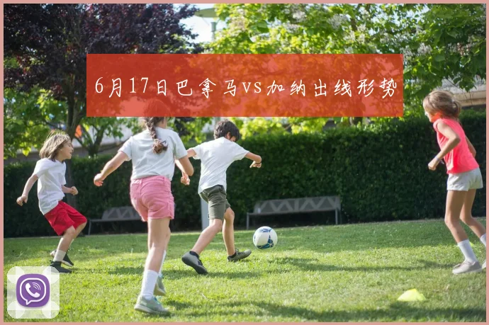 6月17日巴拿马vs加纳出线形势