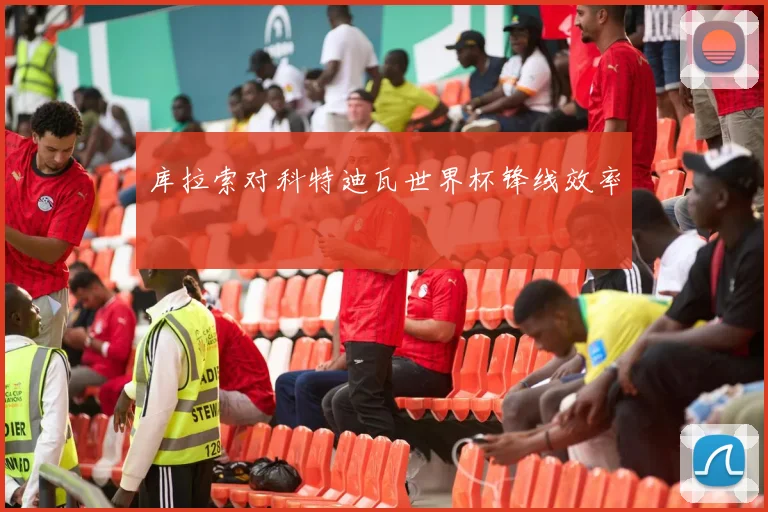 库拉索对科特迪瓦世界杯锋线效率