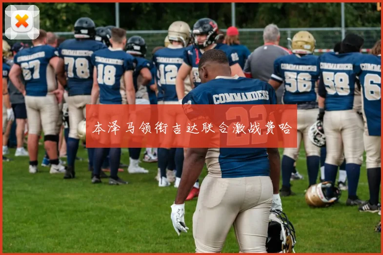 本泽马领衔吉达联合激战费哈