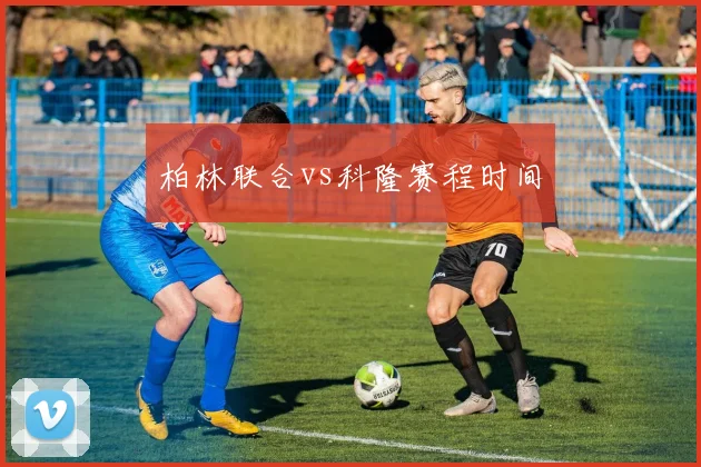 柏林联合vs科隆赛程时间