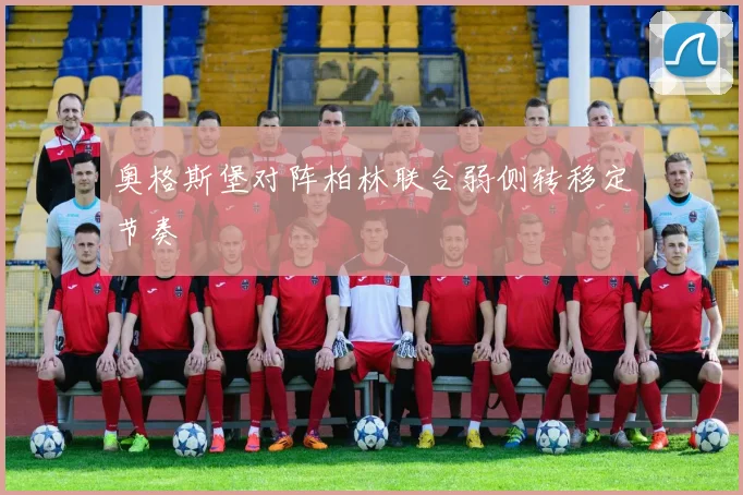 奥格斯堡对阵柏林联合弱侧转移定节奏
