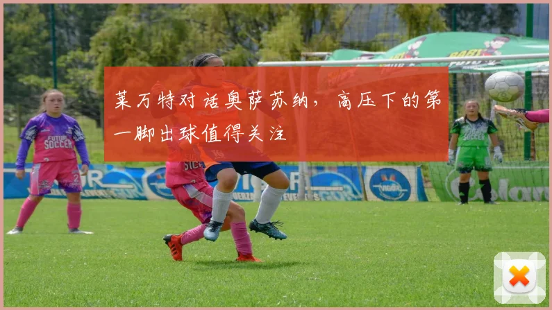 莱万特对话奥萨苏纳，高压下的第一脚出球值得关注