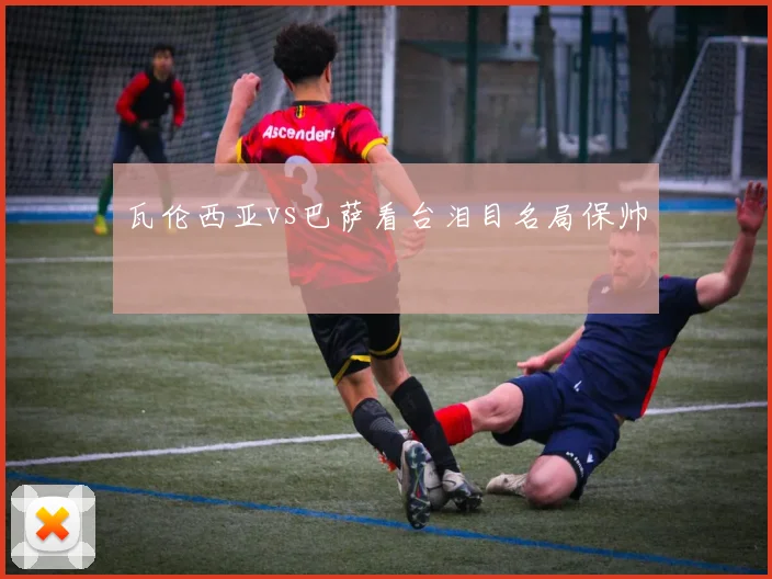 瓦伦西亚vs巴萨看台泪目名局保帅