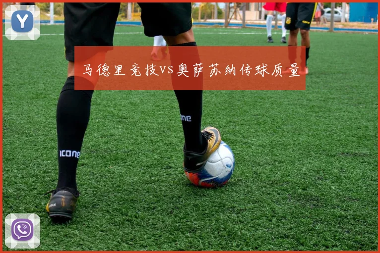马德里竞技vs奥萨苏纳传球质量