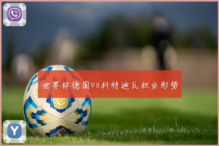 世界杯德国vs科特迪瓦积分形势