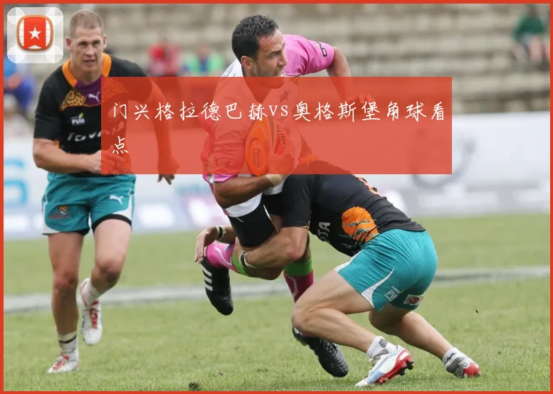 门兴格拉德巴赫vs奥格斯堡角球看点